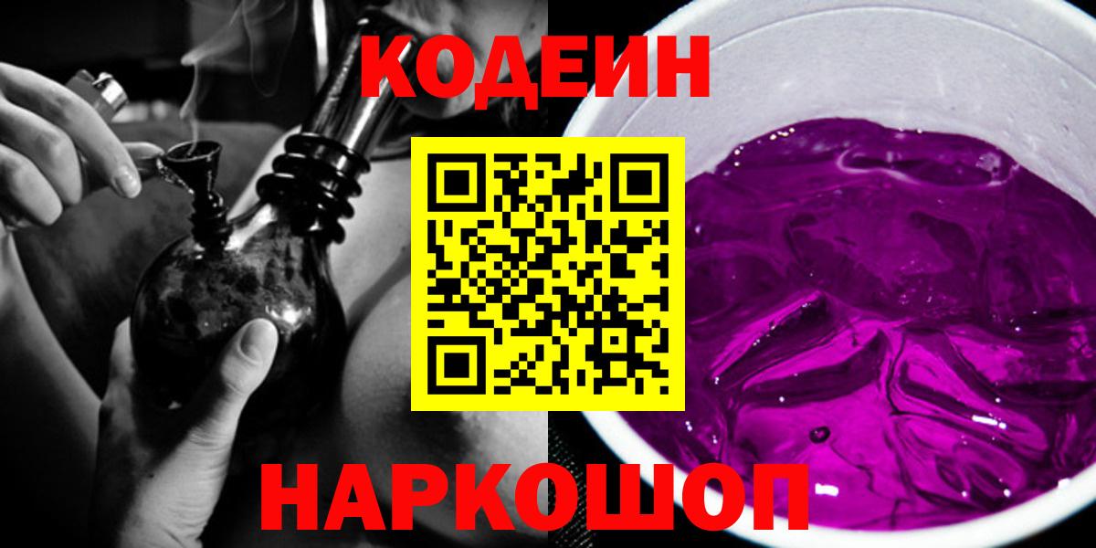 Кодеиновый сироп Lean напиток Lean (лин)  Codein Purple Drank  где купить наркотик  Кашира  Вход с VPN 